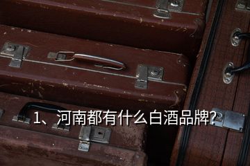 1、河南都有什么白酒品牌？