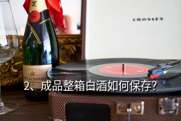 2、成品整箱白酒如何保存？