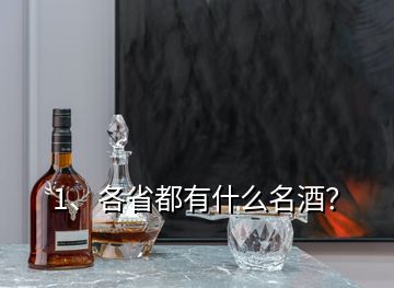 1、各省都有什么名酒？