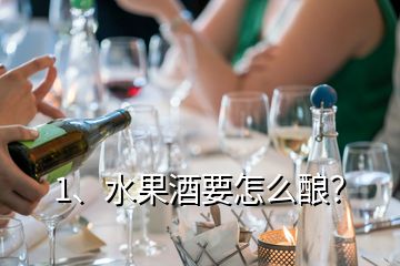 1、水果酒要怎么釀？