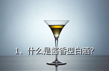 1、什么是醬香型白酒？