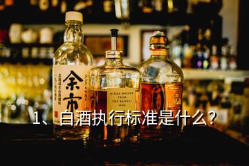 1、白酒執(zhí)行標準是什么？