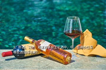 2、郎酒、習(xí)酒、賴茅和茅臺(tái)王子酒中，中、低端價(jià)位有哪些酒值得收藏？