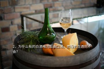 2、為什么有的白酒喝完后會(huì)口渴，而有的白酒則不會(huì)？