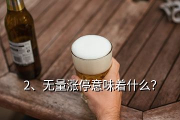 2、無量漲停意味著什么？