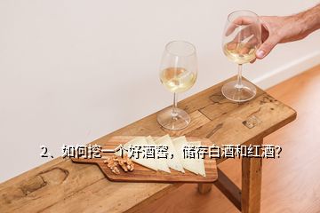 2、如何挖一個(gè)好酒窖，儲(chǔ)存白酒和紅酒？