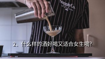 2、什么樣的酒好喝又適合女生喝？