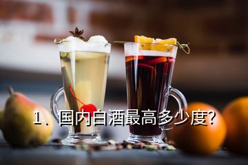 1、國(guó)內(nèi)白酒最高多少度？