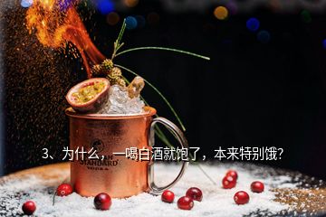 3、為什么，一喝白酒就飽了，本來特別餓？