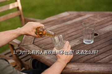 1、為什么有的人喜歡貴州茅臺(tái)酒？這酒怎么樣？