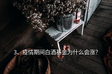 3、疫情期間白酒基金為什么會(huì)漲？