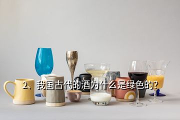 2、我國古代的酒為什么是綠色的？