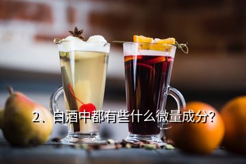 2、白酒中都有些什么微量成分？