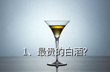 1、最貴的白酒？