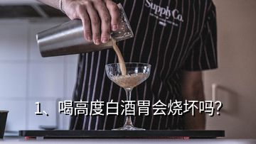 1、喝高度白酒胃會(huì)燒壞嗎？