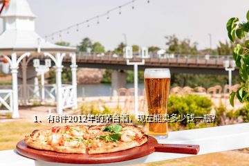 1、有8件2012年的茅臺酒，現(xiàn)在能賣多少錢一瓶？