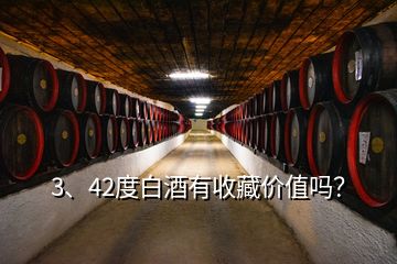 3、42度白酒有收藏價(jià)值嗎？