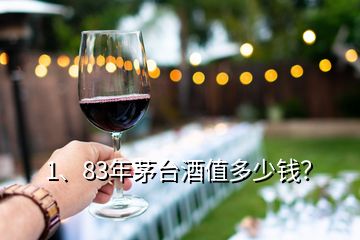 1、83年茅臺(tái)酒值多少錢？