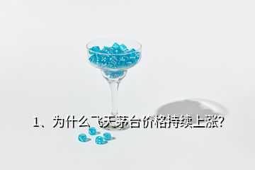 1、為什么飛天茅臺(tái)價(jià)格持續(xù)上漲？