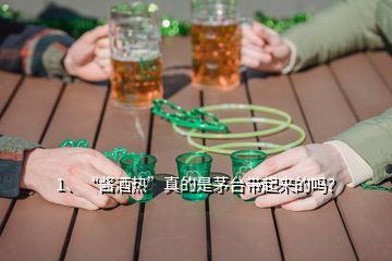 1、“醬酒熱”真的是茅臺帶起來的嗎？