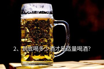 2、到底喝多少酒才是適量喝酒？