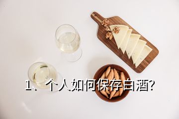 1、個人如何保存白酒？