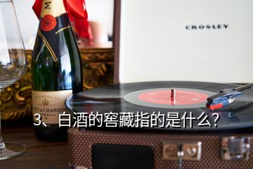 3、白酒的窖藏指的是什么？