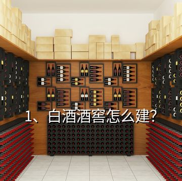 1、白酒酒窖怎么建？