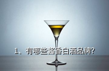 1、有哪些醬香白酒品牌？