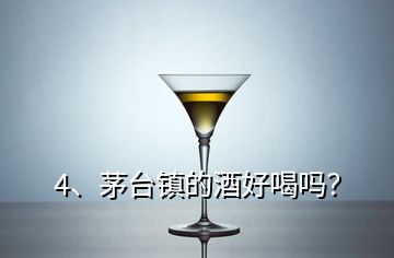 4、茅臺鎮(zhèn)的酒好喝嗎？