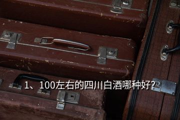 1、100左右的四川白酒哪種好？