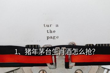 1、豬年茅臺(tái)生肖酒怎么搶？