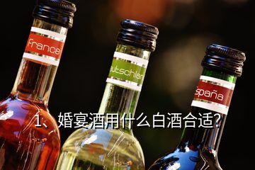 1、婚宴酒用什么白酒合適？