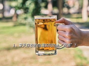 1、夏天存放的白酒如何防止“跑酒”？