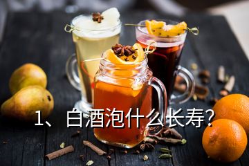 1、白酒泡什么長(zhǎng)壽？