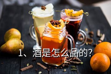 1、酒是怎么品的？