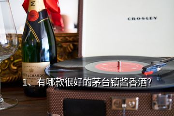 1、有哪款很好的茅臺鎮(zhèn)醬香酒？