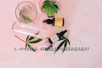 2、同一款白酒，同樣的重量，為何度數(shù)越高越貴？