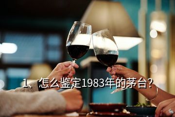 1、怎么鑒定1983年的茅臺(tái)？