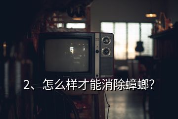 2、怎么樣才能消除蟑螂？