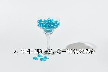 2、中國(guó)白酒和洋酒，哪一種儲(chǔ)存效果好？