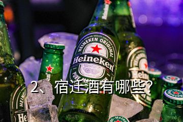 2、宿遷酒有哪些？