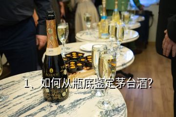 1、如何從瓶底鑒定茅臺酒？