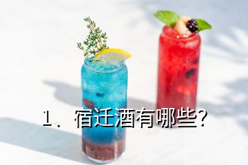 1、宿遷酒有哪些？