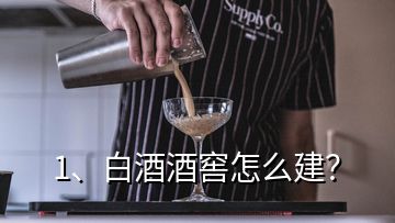 1、白酒酒窖怎么建？