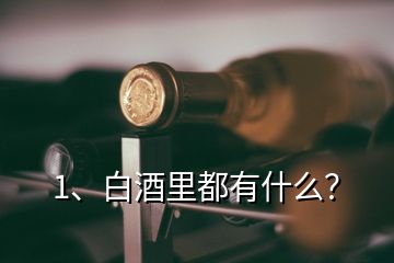 1、白酒里都有什么？