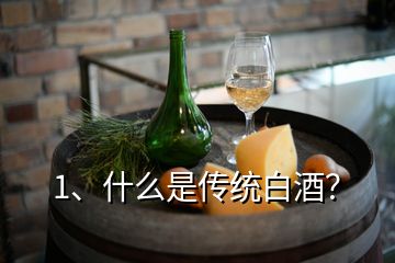 1、什么是傳統(tǒng)白酒？