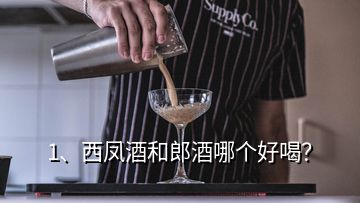 1、西鳳酒和郎酒哪個好喝？