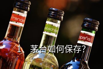 1、茅臺(tái)如何保存？