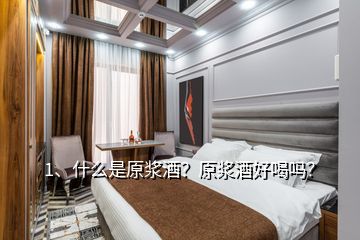 1、什么是原漿酒？原漿酒好喝嗎？